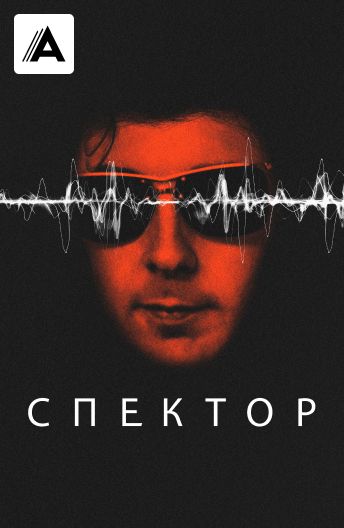 Спектор смотреть на TV+